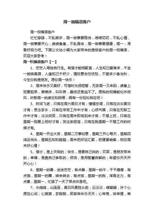 周一祝福语客户