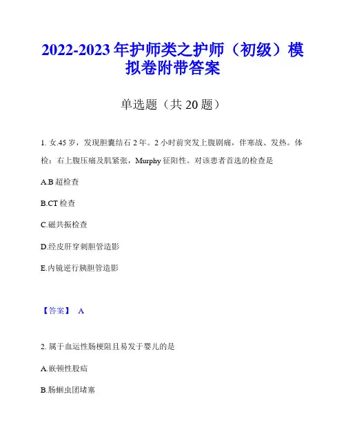 2022-2023年护师类之护师(初级)模拟卷附带答案