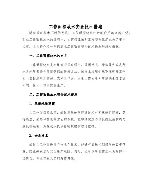 工作面探放水安全技术措施