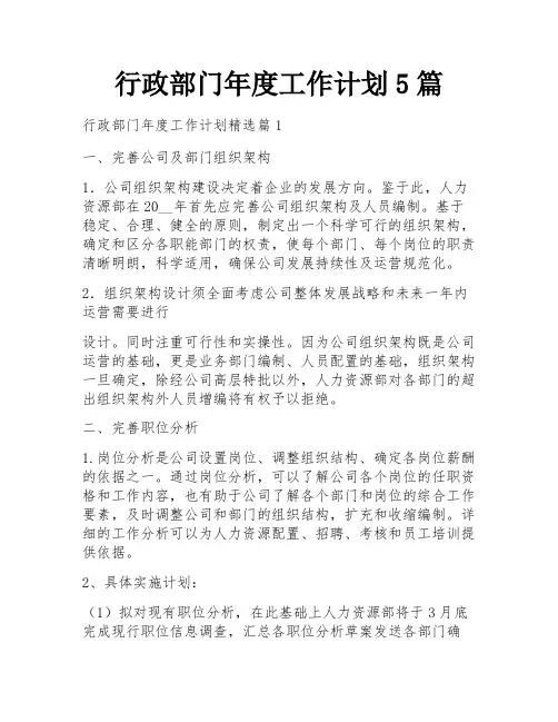 行政部门年度工作计划5篇