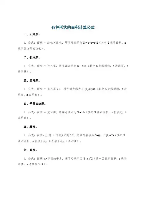 各种形状的面积计算公式