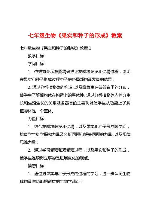 七年级生物《果实和种子的形成》教案