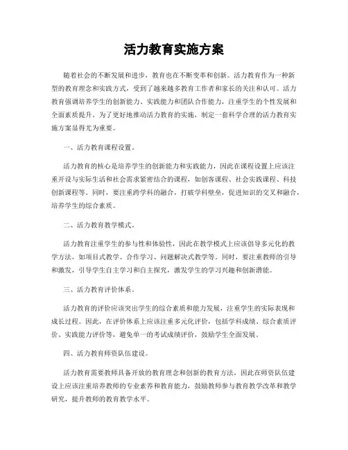 活力教育实施方案
