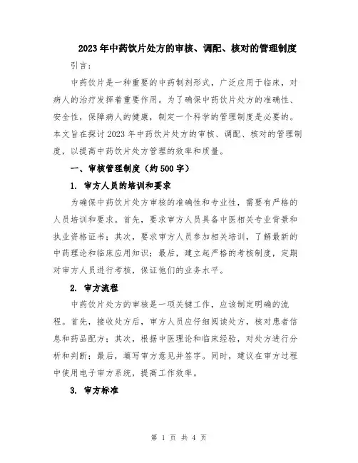2023年中药饮片处方的审核、调配、核对的管理制度