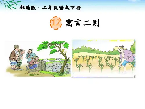 部编版二年级下册语文第12课《寓言二则》公开课PPT课件
