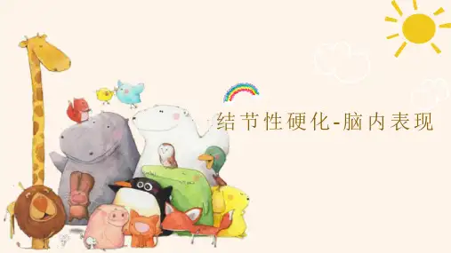 结节性硬化的脑内的影像表现