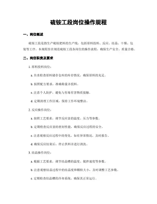 硫铵工段岗位操作规程