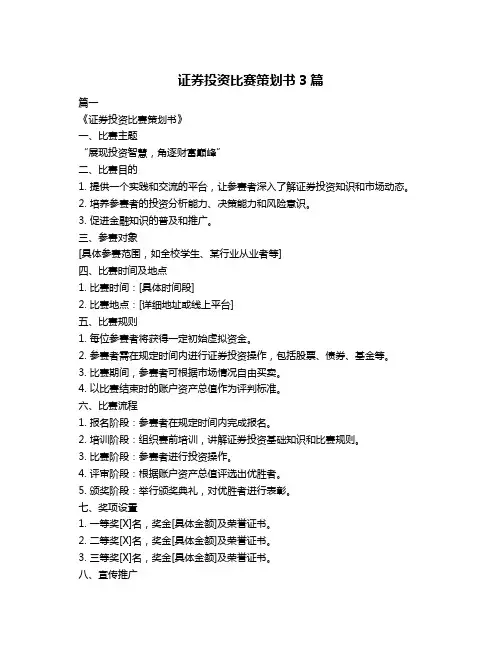 证券投资比赛策划书3篇