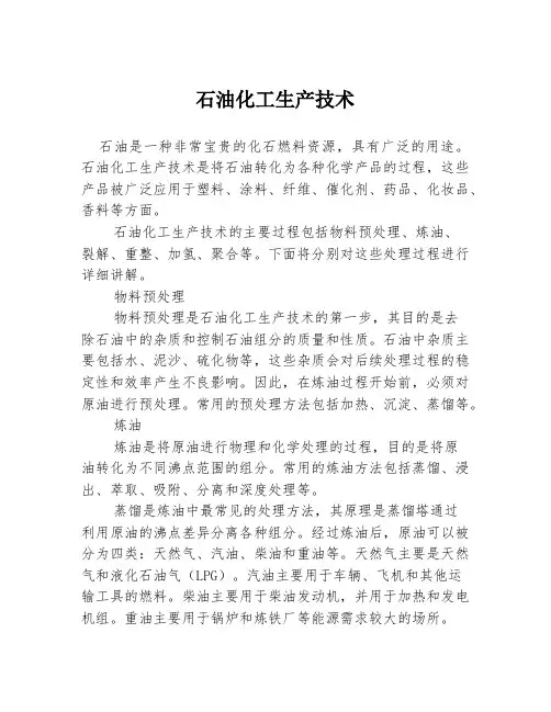石油化工生产技术