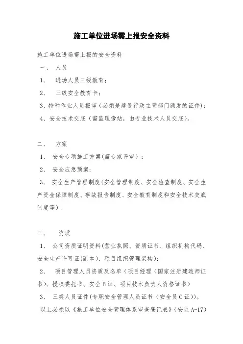 施工单位进场需上报安全资料