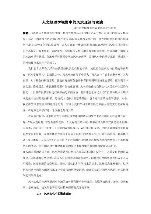 人文地理学视野中的风水理论与实践