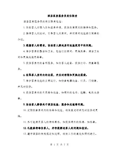酒店客房服务员岗位职责（2篇）