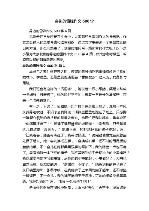 身边的雷锋作文600字4篇