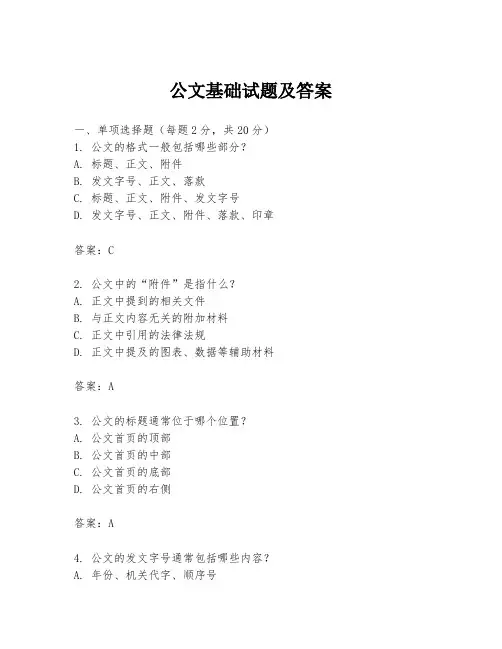 公文基础试题及答案