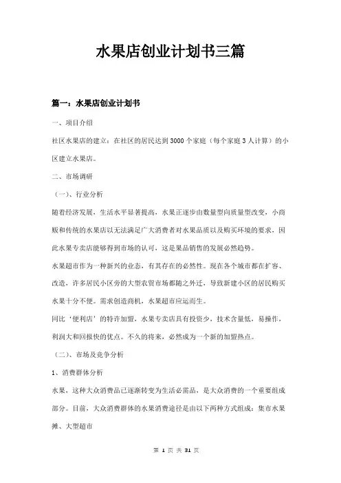 水果店创业计划书三篇