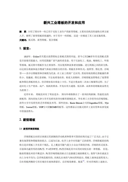 新兴工业塔板的开发和应用