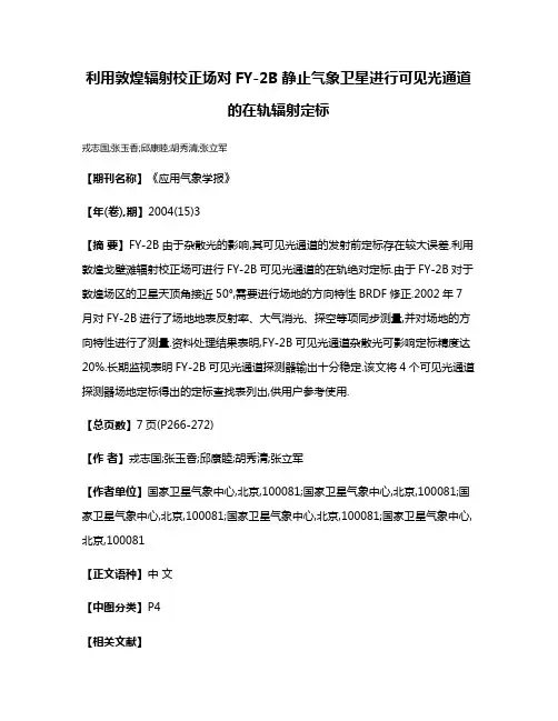利用敦煌辐射校正场对FY-2B静止气象卫星进行可见光通道的在轨辐射定标