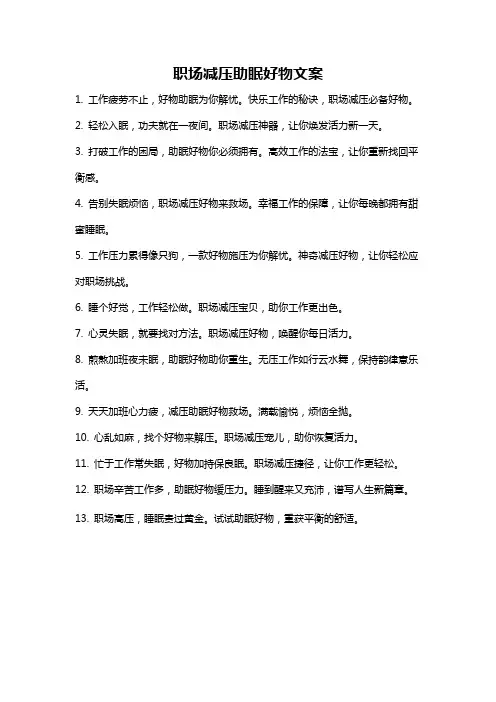 职场减压助眠好物文案