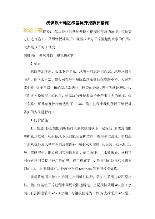 浅谈软土地区深基坑开挖防护措施