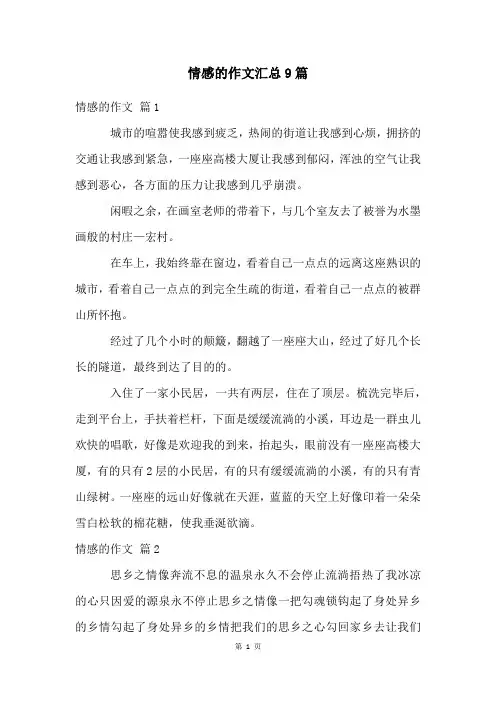 情感的作文汇总9篇