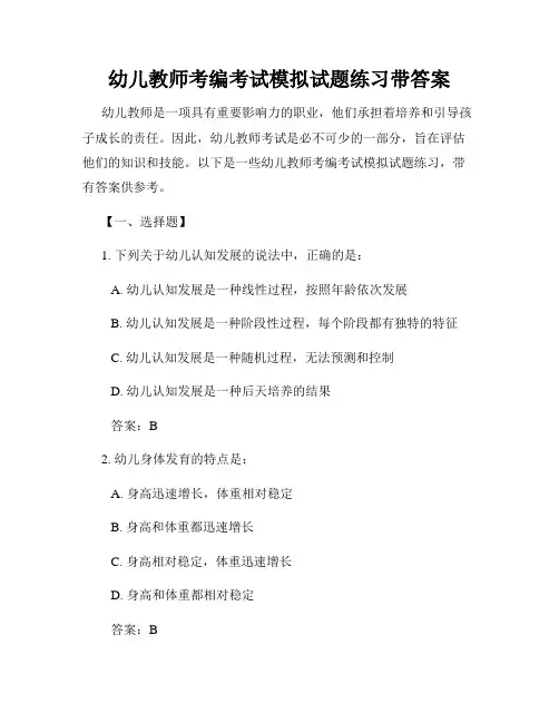 幼儿教师考编考试模拟试题练习带答案