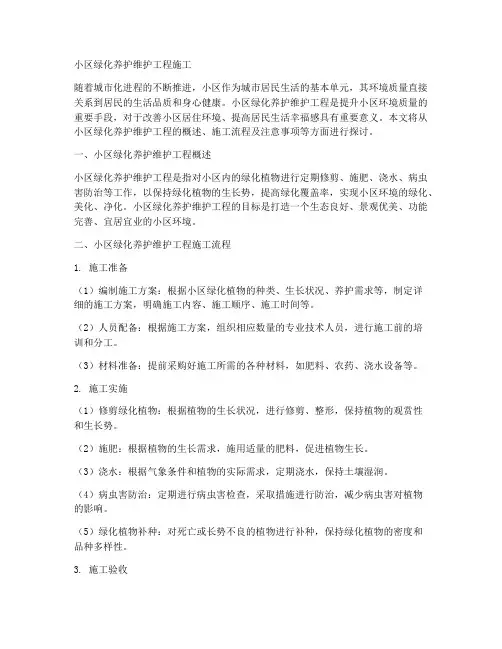 小区绿化养护维护工程施工