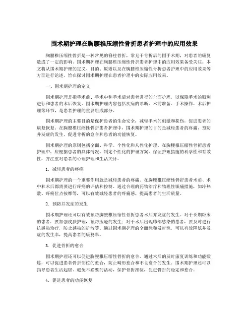 围术期护理在胸腰椎压缩性骨折患者护理中的应用效果