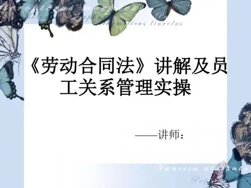 劳动合同法讲解及员工关系管理实操(ppt47张)