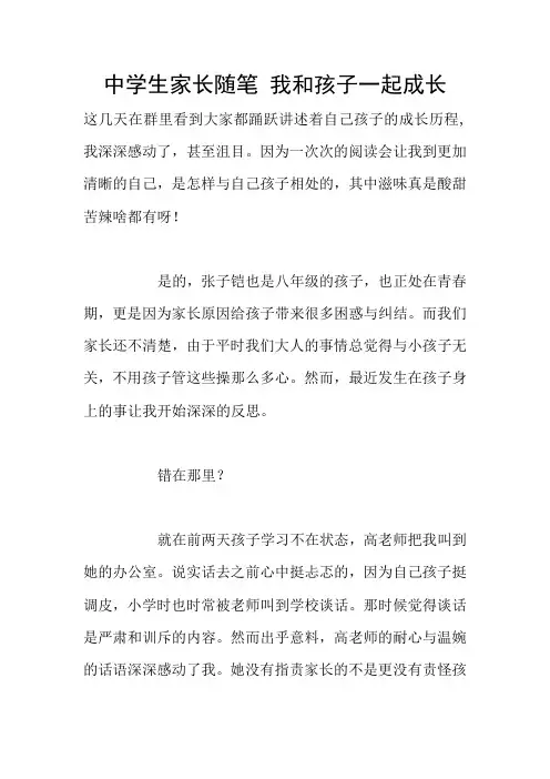 中学生家长随笔 我和孩子一起成长