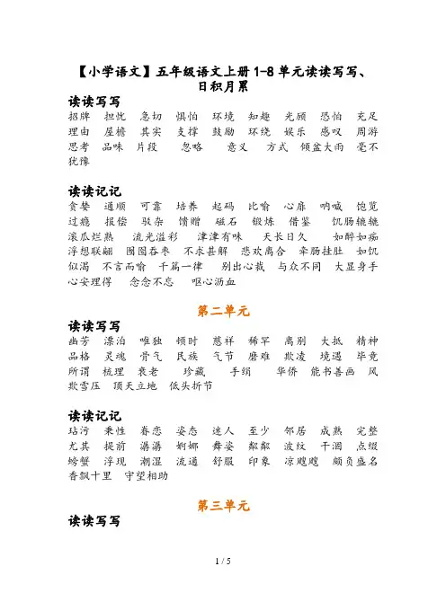 【小学语文】五年级语文上册1-8单元读读写写、日积月累