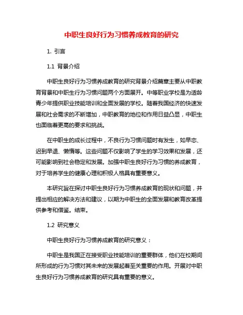 中职生良好行为习惯养成教育的研究