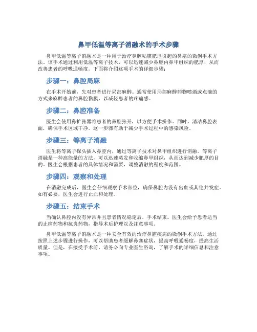 鼻甲低温等离子消融术的手术步骤