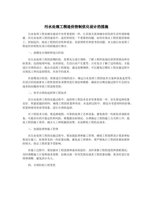 污水处理工程造价控制优化设计的措施