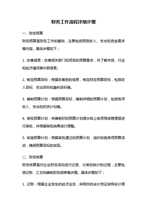 财务工作流程详细步骤