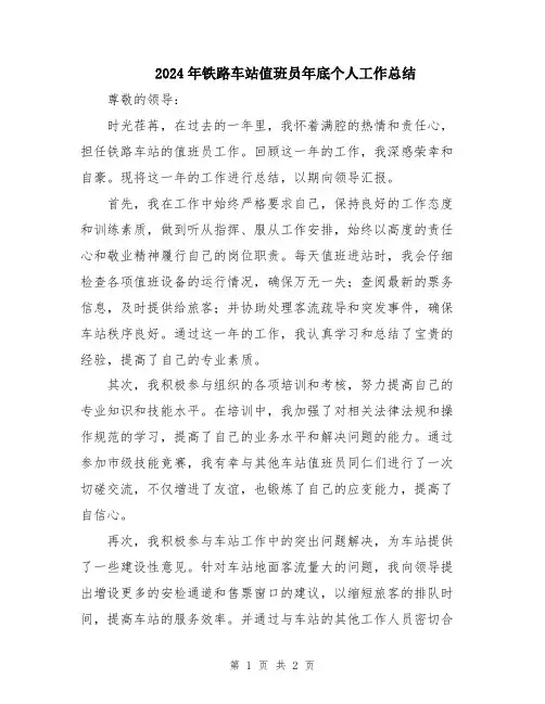 2024年铁路车站值班员年底个人工作总结