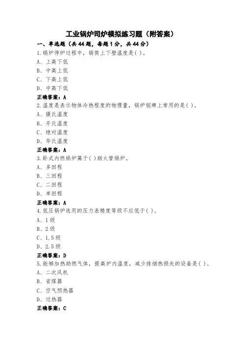工业锅炉司炉模拟练习题(附答案)
