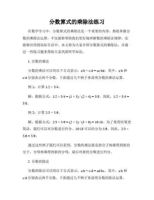 分数算式的乘除法练习