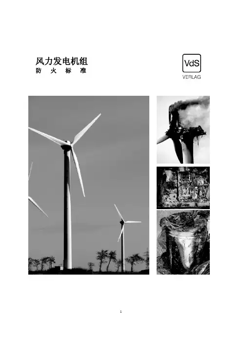 风力发电机组防火标准