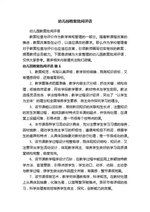 幼儿园教案批阅评语