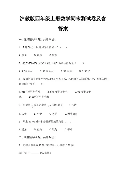 沪教版四年级上册数学期末试卷附答案