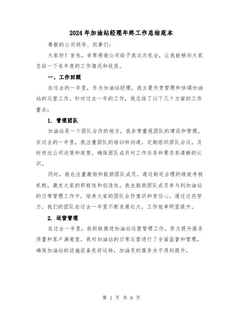 2024年加油站经理年终工作总结范本(二篇)