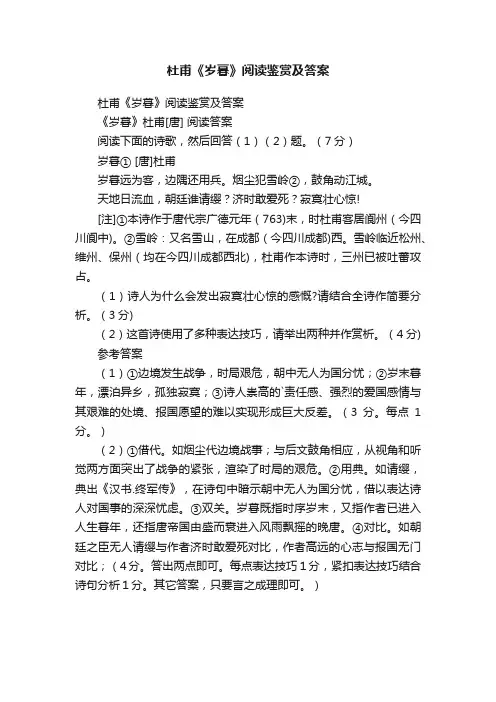 杜甫《岁暮》阅读鉴赏及答案