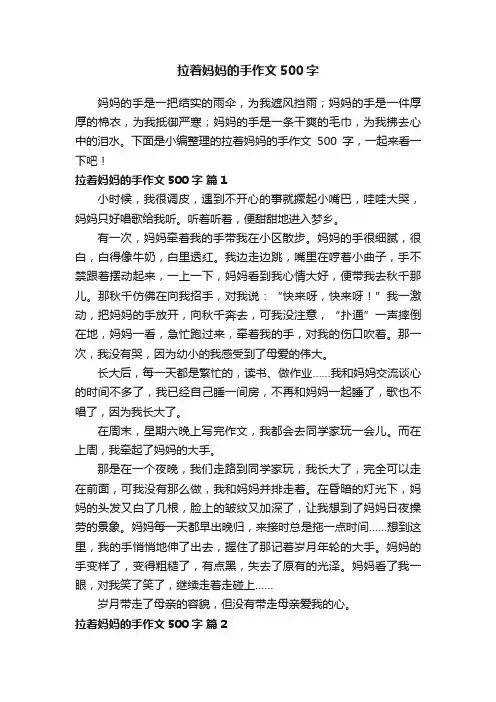 拉着妈妈的手作文500字（通用31篇）