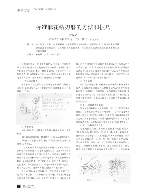 标准麻花钻刃磨的方法和技巧