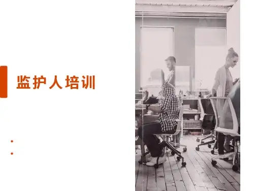 特殊作业安全监护人培训课件