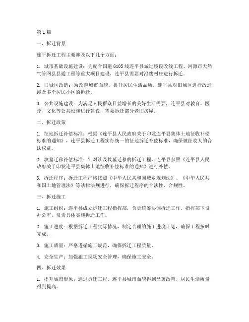 连平拆迁工程施工(3篇)