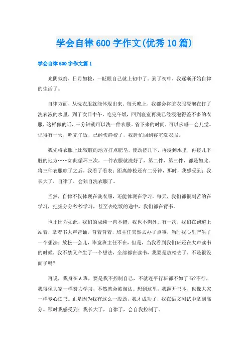 学会自律600字作文(优秀10篇)