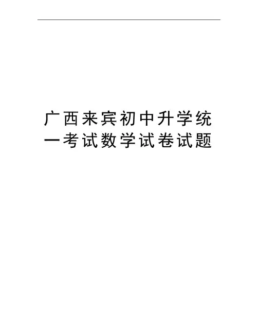 最新广西来宾初中升学统一考试数学试卷试题