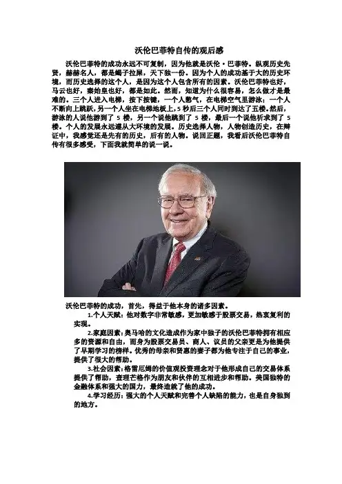 沃伦巴菲特自传的观后感