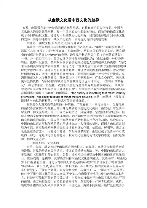 从幽默文化看中西文化的差异
